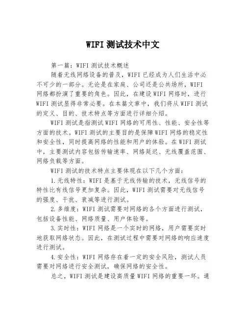 WIFI测试技术中文3篇