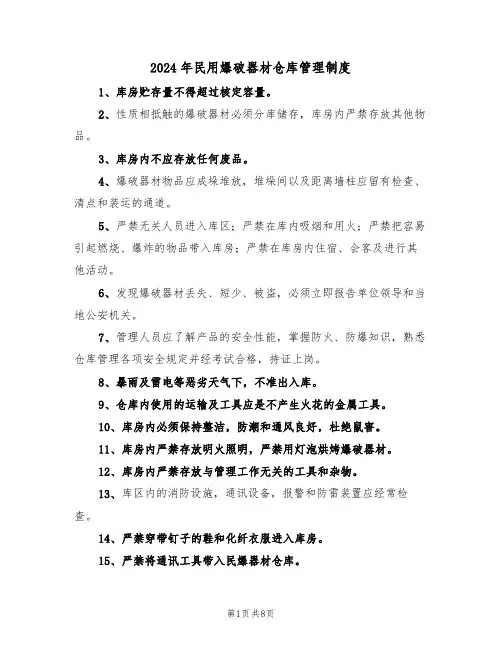 2024年民用爆破器材仓库管理制度(三篇)