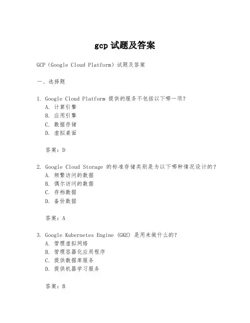 gcp试题及答案