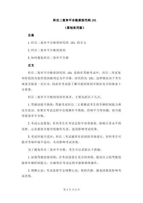 科目二复审不合格原因代码101