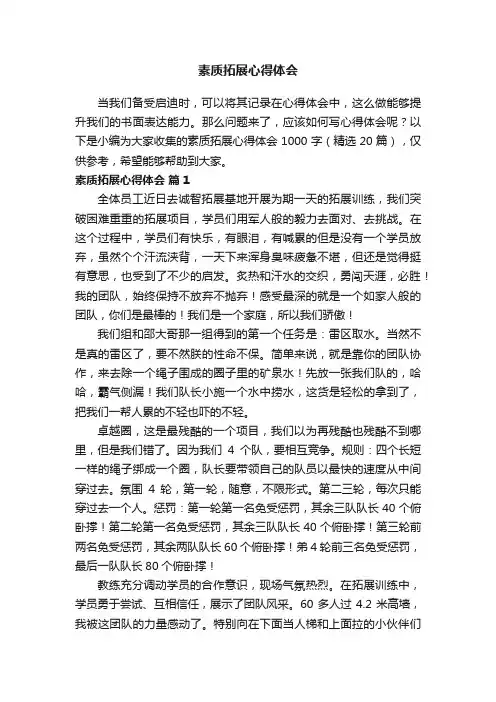 素质拓展心得体会1000字（精选20篇）