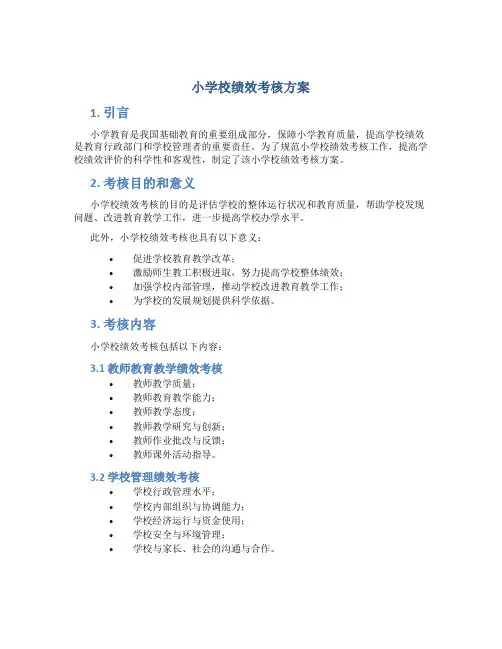小学校绩效考核方案