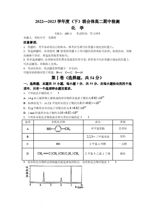辽宁省沈阳市级重点高中联合体2022-2023学年高二下学期5月期中考试化学试题+答案