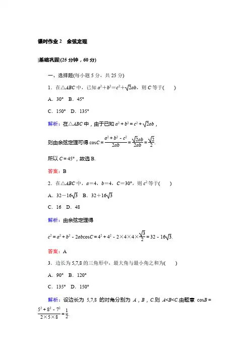 2017-2018学年高中数学人教A版必修5课时作业2余弦定理