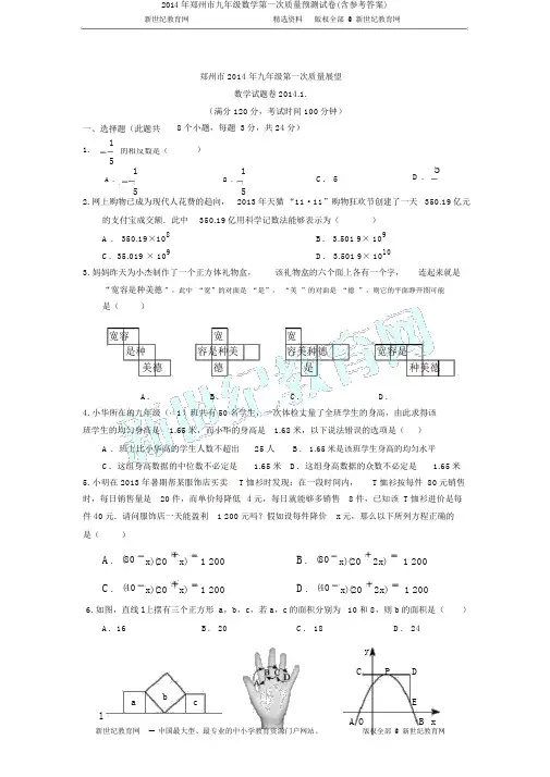 2014年郑州市九年级数学第一次质量预测试卷(含参考答案)