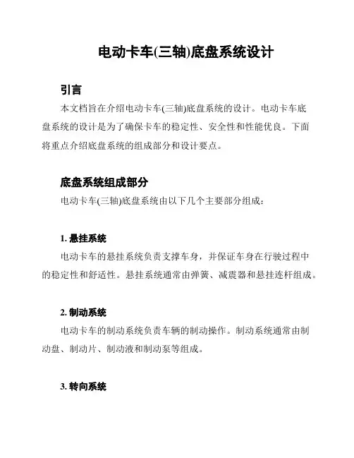 电动卡车(三轴)底盘系统设计