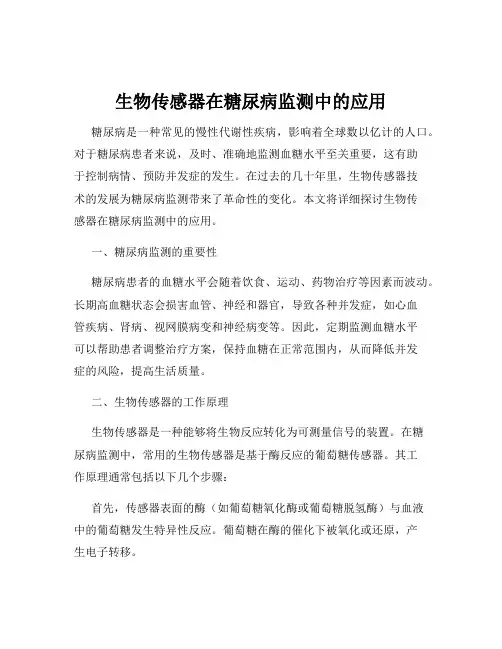 生物传感器在糖尿病监测中的应用