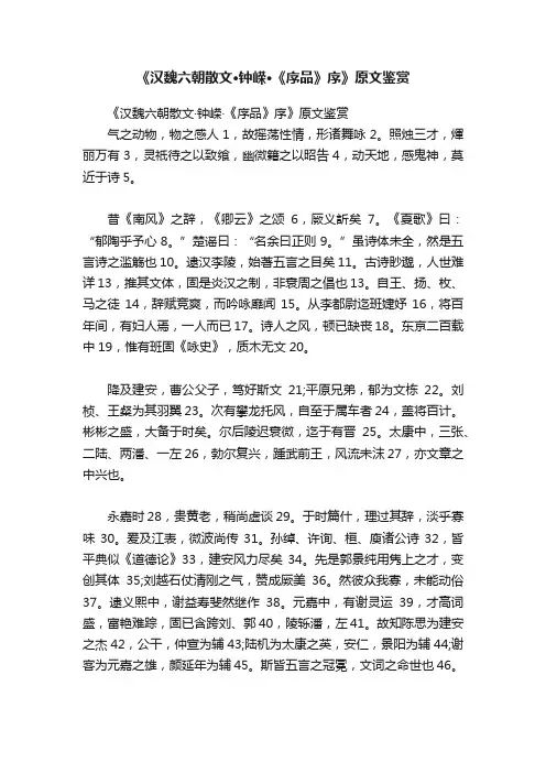 《汉魏六朝散文·钟嵘·《序品》序》原文鉴赏