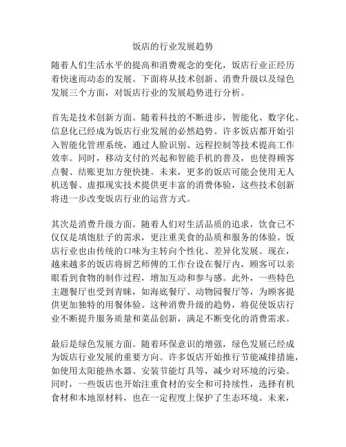 饭店的行业发展趋势