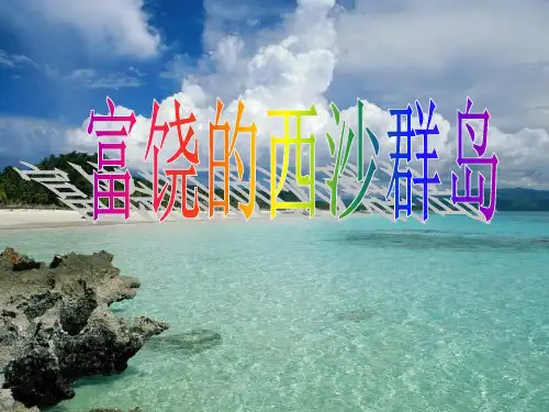 18.《富饶的西沙群岛》课件(共20张PPT)