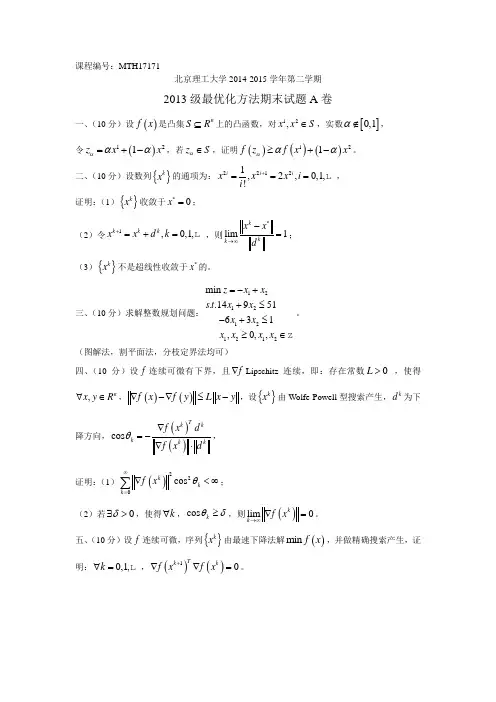 北京理工大学数学专业最优化方法期末试题级A卷级B卷MTH