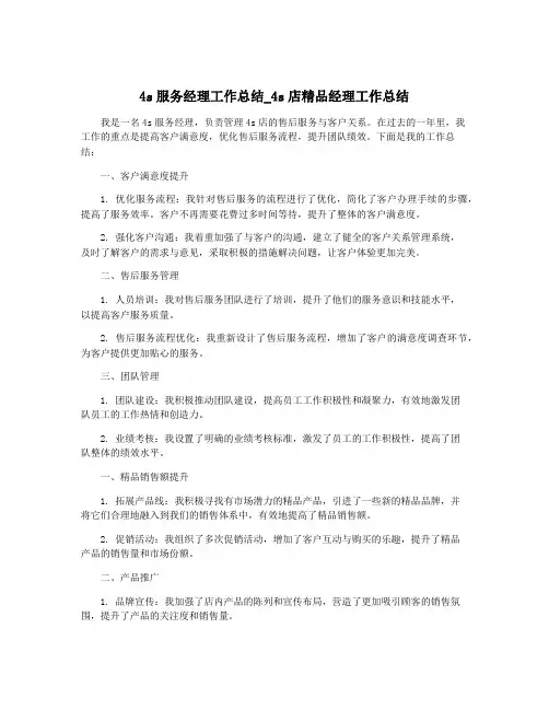4s服务经理工作总结_4s店精品经理工作总结