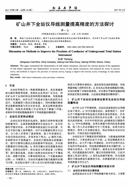 矿山井下全站仪导线测量提高精度的方法探讨