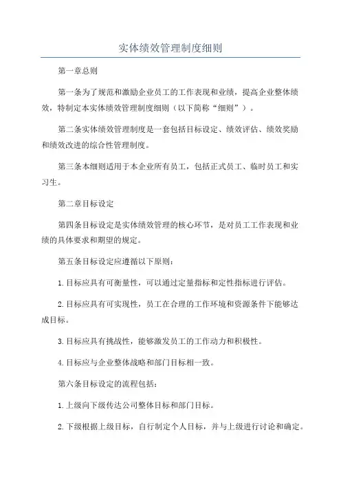实体绩效管理制度细则