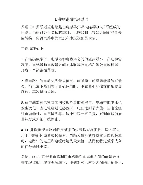 lc并联谐振电路原理