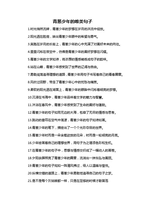 青葱少年的唯美句子