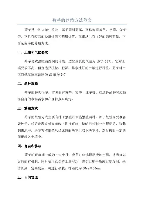 菊芋的养殖方法范文