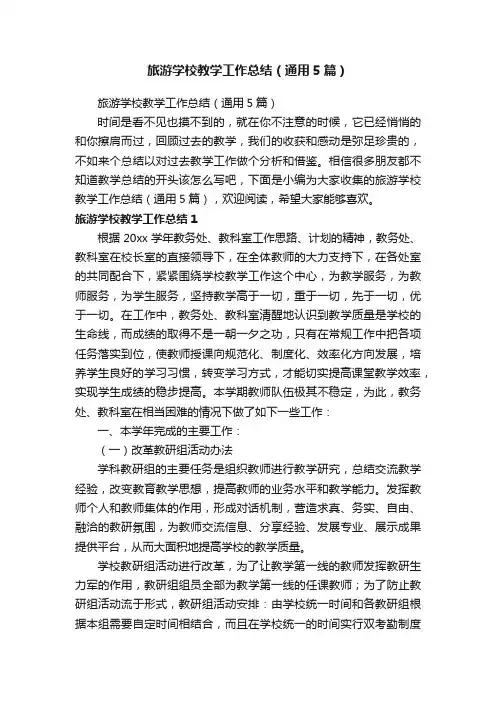 旅游学校教学工作总结（通用5篇）