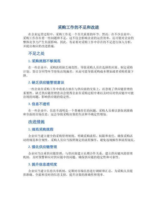 采购工作的不足和改进