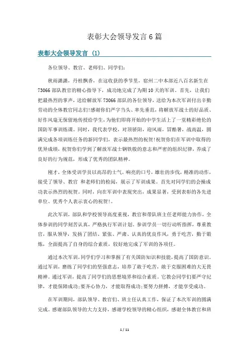 表彰大会领导发言6篇