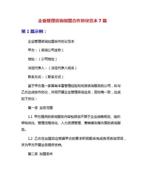 企业管理咨询加盟合作协议范本7篇