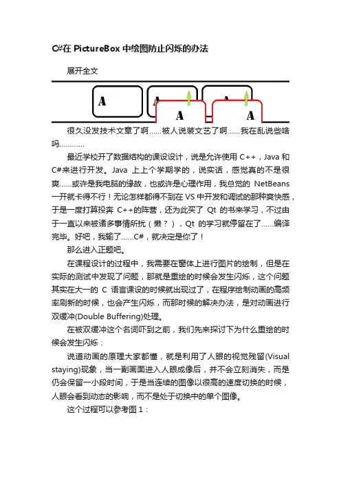 C#在PictureBox中绘图防止闪烁的办法