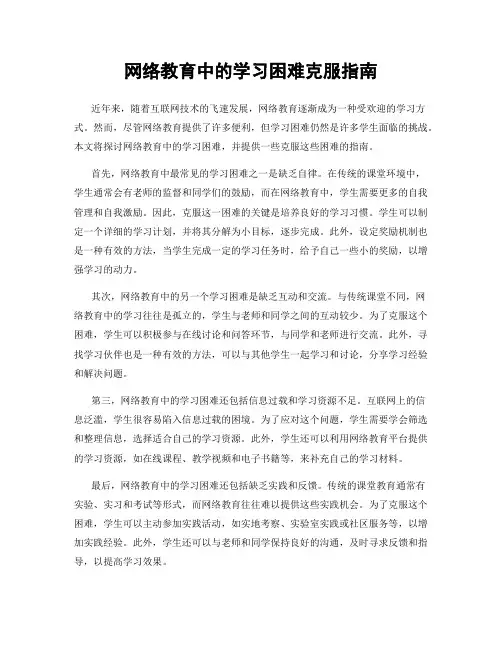 网络教育中的学习困难克服指南