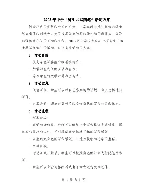 2023年中学“师生共写随笔”活动方案