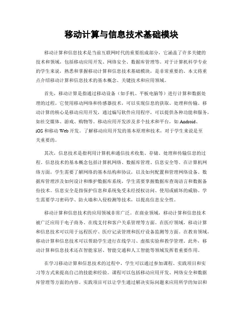 移动计算与信息技术基础模块