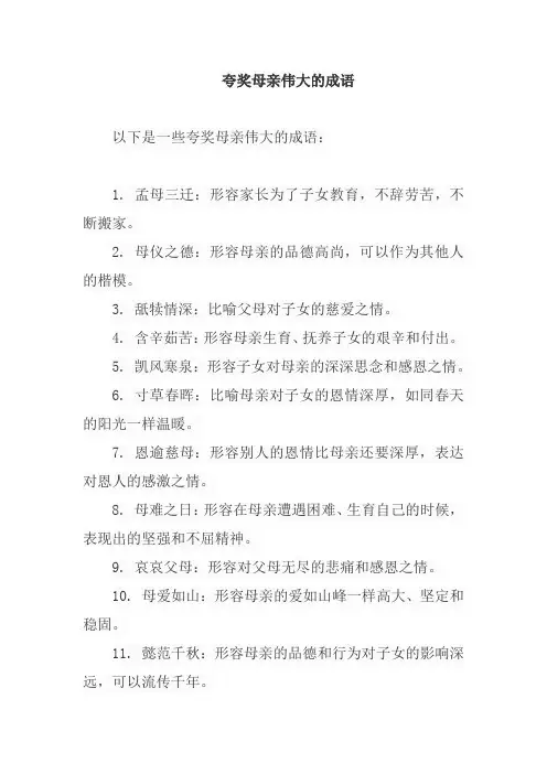 夸奖母亲伟大的成语