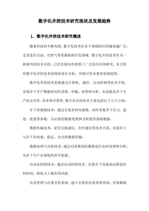 数字化井控技术研究现状及发展趋势