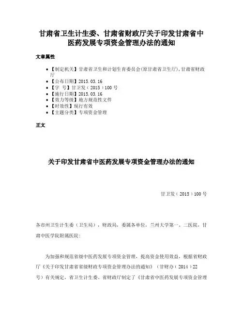 甘肃省卫生计生委、甘肃省财政厅关于印发甘肃省中医药发展专项资金管理办法的通知