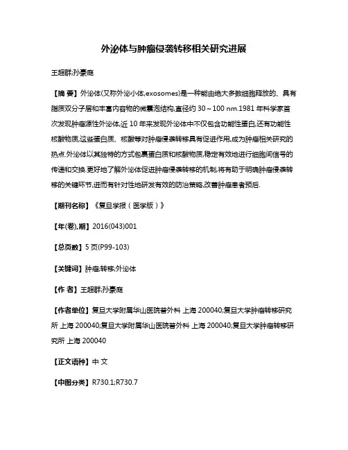 外泌体与肿瘤侵袭转移相关研究进展