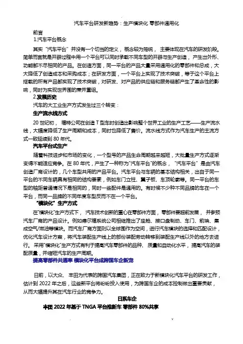 汽车平台研发新趋势：生产模块化零部件通用化