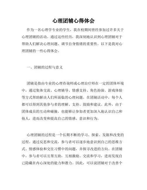 心理团辅心得体会