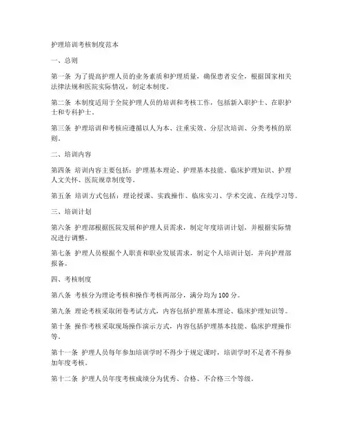 护理培训考核制度范本