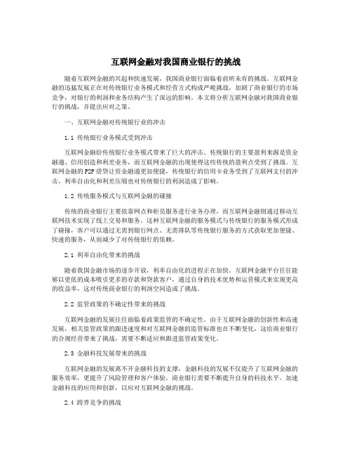 互联网金融对我国商业银行的挑战