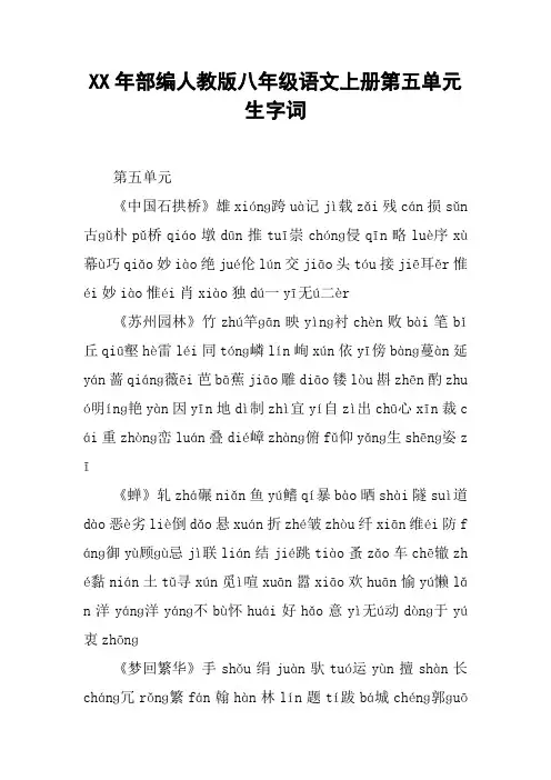 XX年部编人教版八年级语文上册第五单元生字词