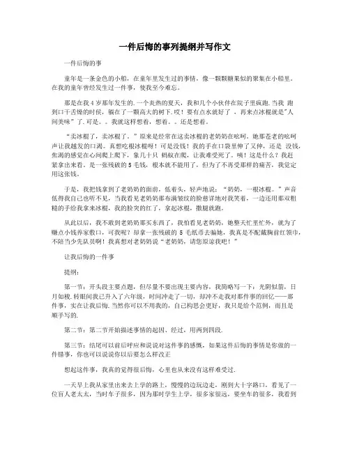 一件后悔的事列提纲并写作文