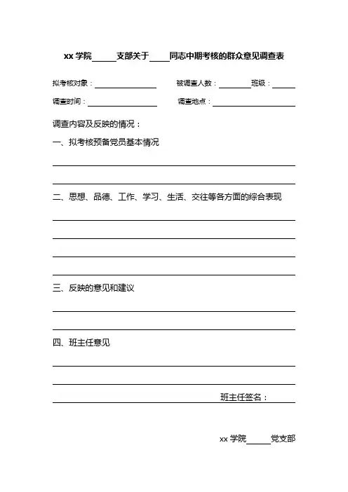 xx学院      支部关于     同志中期考核的群众意见调查表