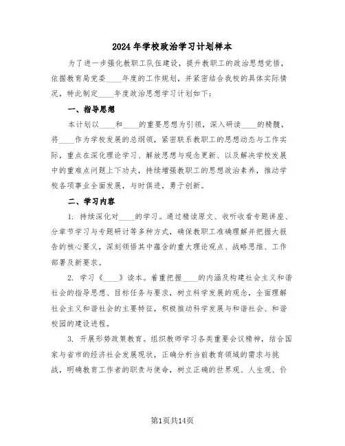 2024年学校政治学习计划样本（六篇）