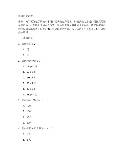 地产客户现状调查问卷模板