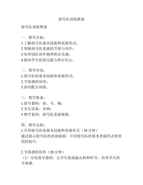 鼓号队训练教案