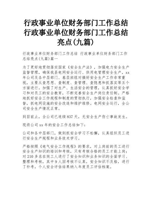 行政事业单位财务部门工作总结 行政事业单位财务部门工作总结亮点(九篇)