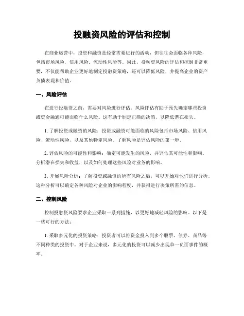 投融资风险的评估和控制