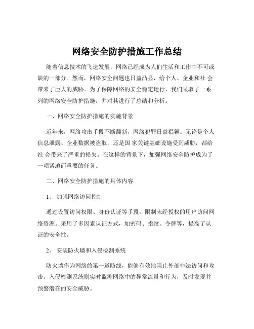 网络安全防护措施工作总结