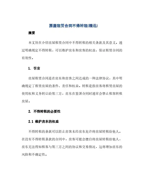 房屋租赁合同不得转租(精选)(1)