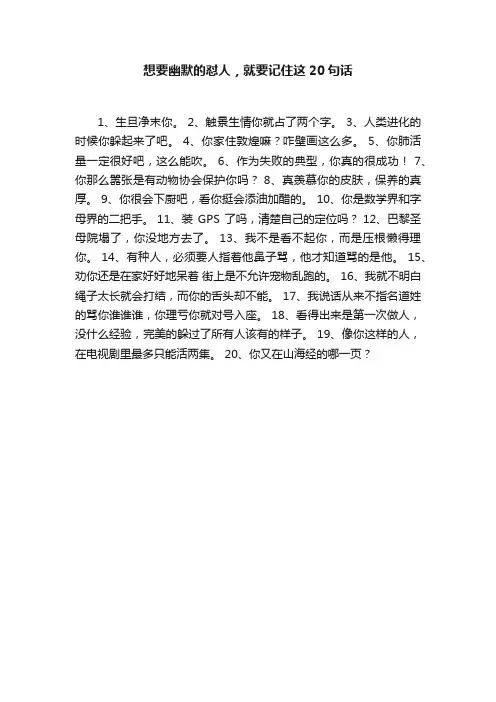 想要幽默的怼人，就要记住这20句话