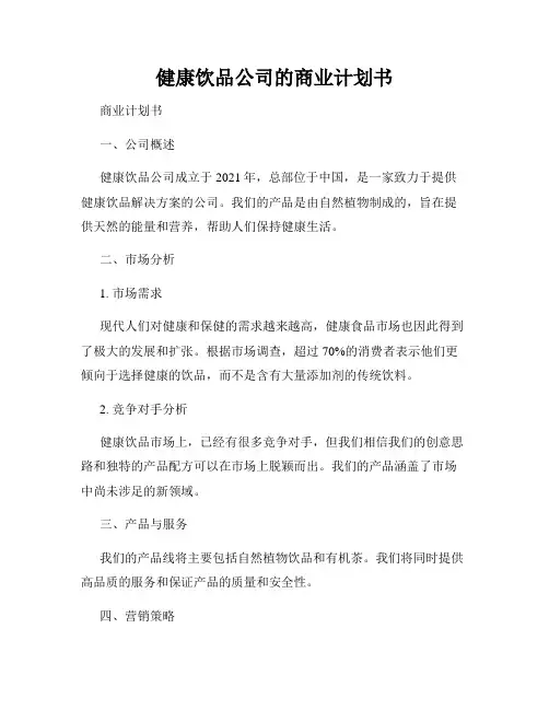 健康饮品公司的商业计划书