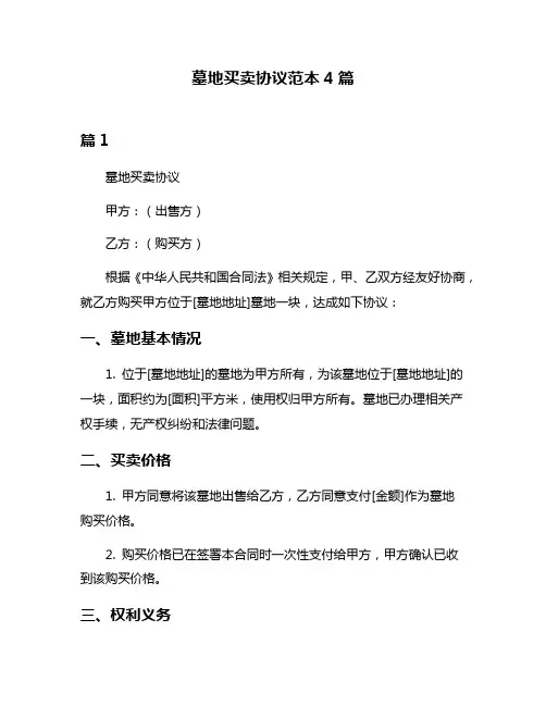 墓地买卖协议范本4篇